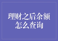 理财账户余额查询攻略：轻松掌握资金动态