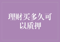 别急，理财买多久可以质押？先问自己：你准备好了没？