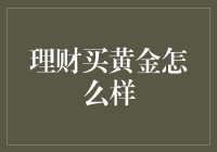 理财投资：黄金何以成为抵御经济波动的磐石？