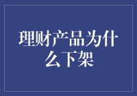 理财产品为什么会下架？揭秘背后的原因与影响！