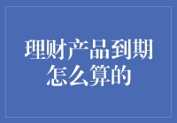 理财产品到期怎么算？别让时间在你的理财账面上玩失踪！