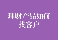 理财产品客户获取策略：从精准定位到用户互动