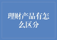 理财产品如何有效区分：构建个人资产配置的策略指南