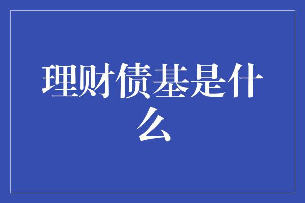 理财债基是什么