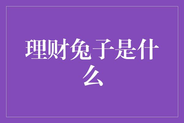 理财兔子是什么