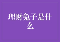 理财兔子是什么？一个让你财务烦恼越来越少的小可爱！