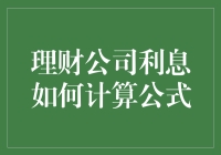 理财公司利息计算公式解析：专业视角下的财务智慧