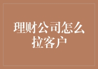 理财公司如何吸引并留住客户？