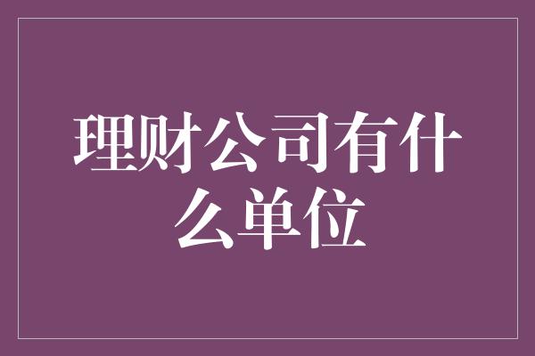 理财公司有什么单位