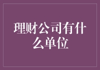 理财公司啥单位？一篇文章告诉你！