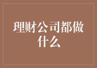 理财公司：资产增值的幕后推手