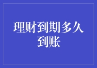 你的理财到期了？多久才能拿到钱？