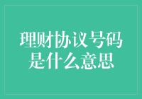 理财协议号码：你的钱袋子有了身份证？