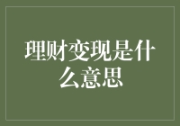 理财变现：从智慧投资到财富转换的艺术