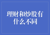 理财还是炒股？这是一道选择题吗？