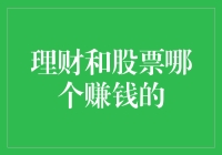 理财与股票投资：哪一种策略更胜一筹？