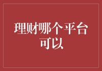 理财小能手们的幸福烦恼：怎么选平台不迷路！