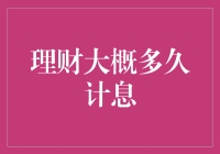 理财产品计息周期：从获取收益的等待到实际到账的时间