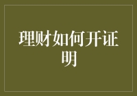 理财证明？你得先学会流浪地球式理财技巧