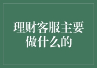 理财客服是干啥的？揭秘背后的故事！