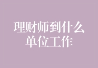 从传统金融机构到新兴科技企业：理财师的职业选择