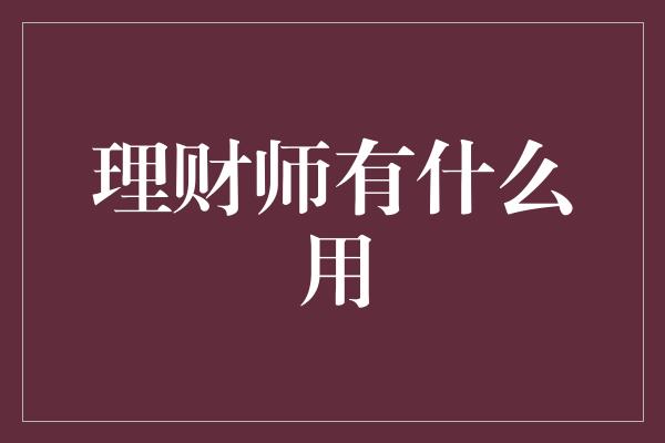 理财师有什么用