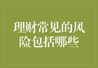 理财常见的风险包括哪些？全面解读投资者应关注的五大风险