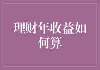 理财年收益计算攻略：拨云见日，不在朝夕