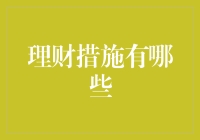 你的钱包需要一次满血复活？试试这七个理财妙招吧！