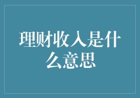 理财收入真的那么神秘？我帮你揭秘！