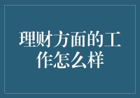 理财方面的工作怎么样？——揭秘金融行业的职业选择与挑战