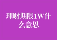 理财期限1W什么意思——一周短期理财的利与弊