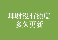 理财额度：到底多久更新一次？你的钱袋子需要定期体检了吗？