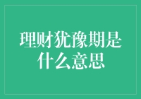 理财犹豫期：理财决策的冷静思考时间