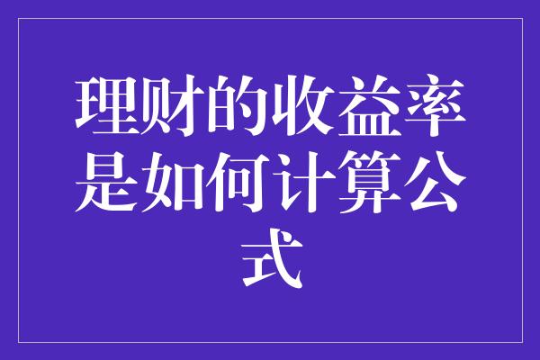 理财的收益率是如何计算公式