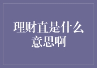 理财直？别逗了，难道还能飞沙走石不成？