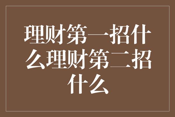 理财第一招什么理财第二招什么