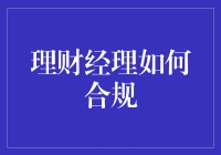 理财经理如何用合法手段让你的钱不翼而飞？