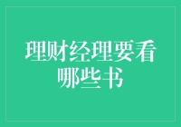 理财经理必读：构建专业素养与市场洞察力的书单