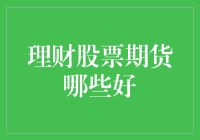 理财股票期货哪种投资方式更适合您？