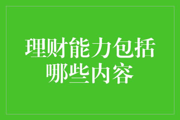 理财能力包括哪些内容