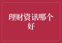 互联网理财资讯平台对比分析