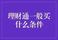 理财通：选择适合的投资条件与产品