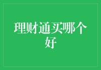 理财通：怎么选？买哪个好？