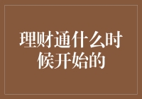 理财通是啥时候开始的？这不重要，重要的是它现在有多火！