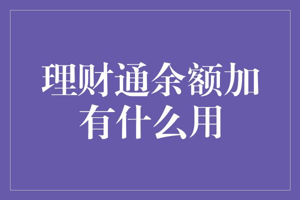 理财通余额加有什么用