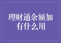 理财通余额加：金融理财工具的巧妙运用