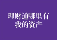 理财通哪里有我的资产：构建个人金融资产地图