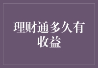 理财通：你的钱何时开始生金蛋？