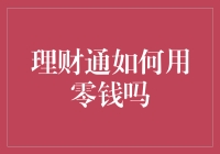 零钱不是废铜烂铁，理财通教你如何实现铜钱变黄金的奇迹